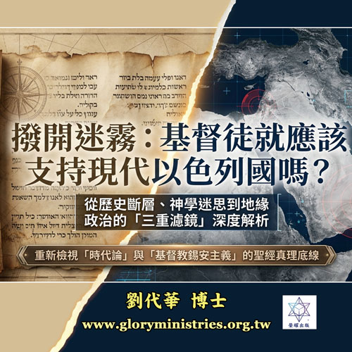 音频下载-基督徒就应该支持现代以色列国吗？