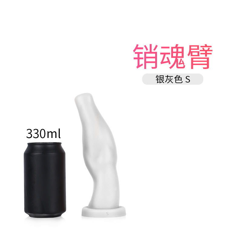 销魂臂
