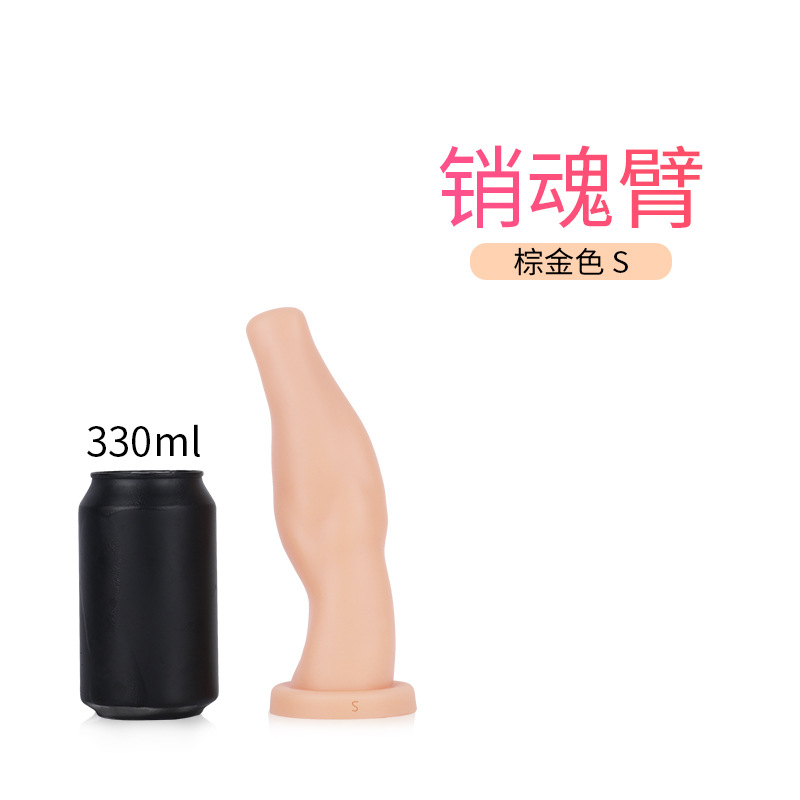 销魂臂
