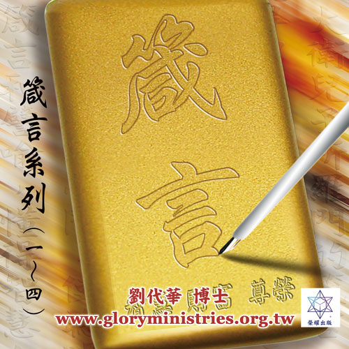 音频下载–箴言系列合集