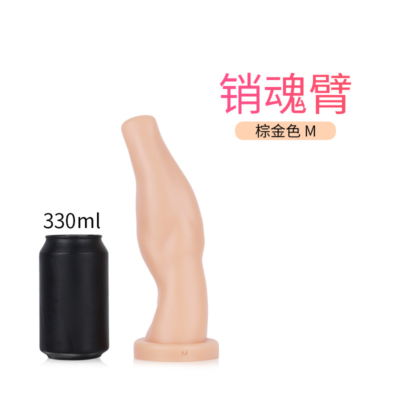 销魂臂