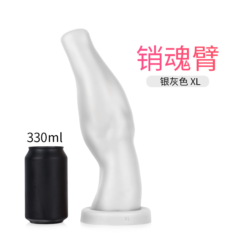销魂臂
