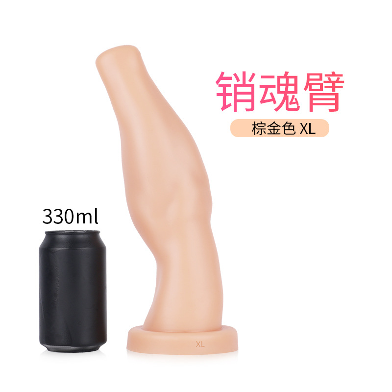 销魂臂