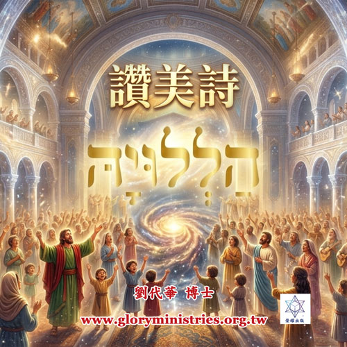 音频下载-讚美詩