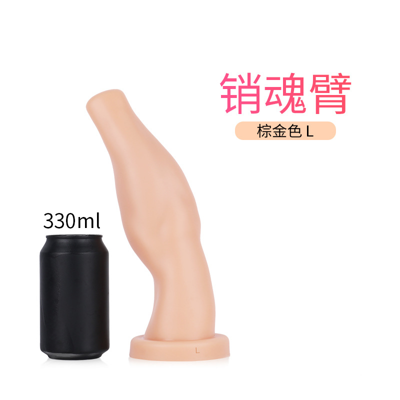 销魂臂