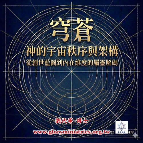 音频下载-穹苍  神的宇宙秩序及架构