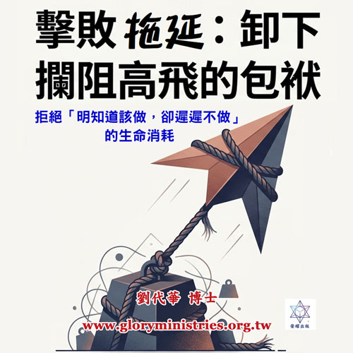 音频下载-击败拖延：卸下拦阻高飞的包袱