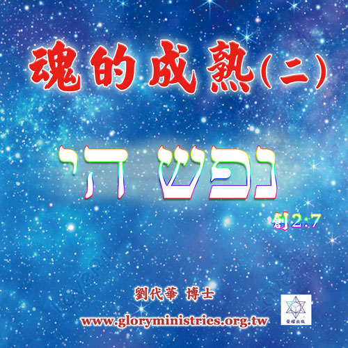 音频下载-魂的成熟(二)