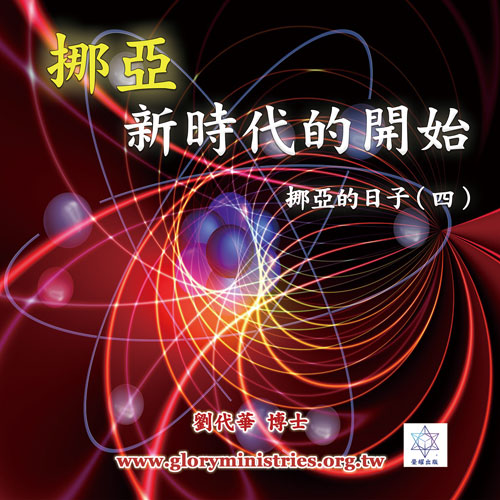 音频下载-挪亚的日子(四) 新时代的开始