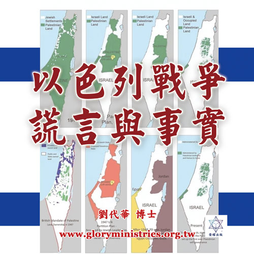 视频-以色列战争  谎言与事实