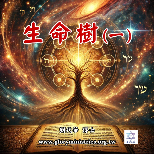 音频下载-生命树(一)