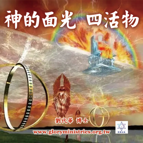 音频下载-神的面光 四活物