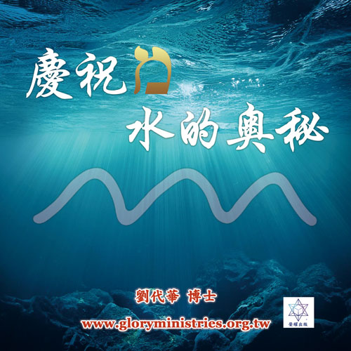 音频下载-庆祝מ 水的奥秘（附歌曲音频+讲义）