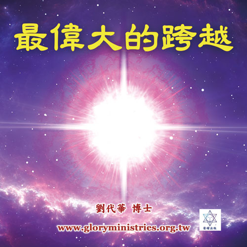 音频下载-最伟大的跨越