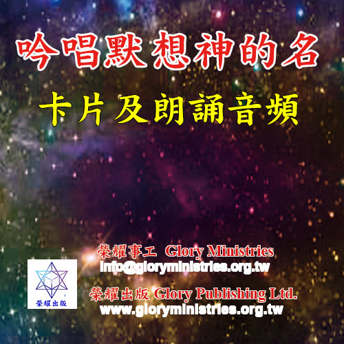 套组-吟唱默想神的名（卡片+朗诵音频）