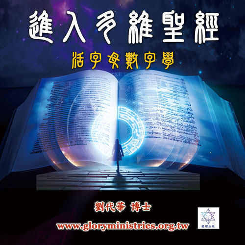 音频下载-进入多维圣经 活字母数字学（附讲义）