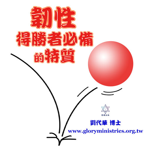 音频下载—韧性 得胜者的必备特质