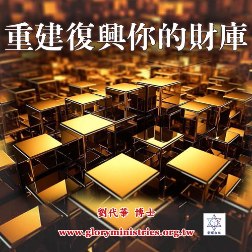 音频下载-重建复兴你的财库