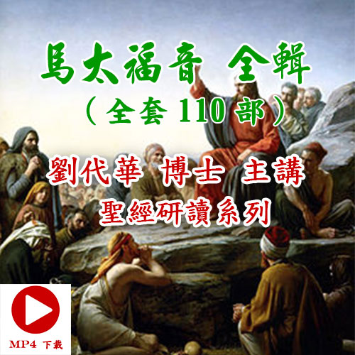圣经研读系列-马太福音 全輯 （110部）視頻下載