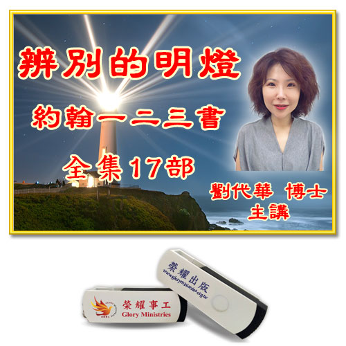 圣经研读系列-辨别的明灯 约翰一二三书（全集17部）