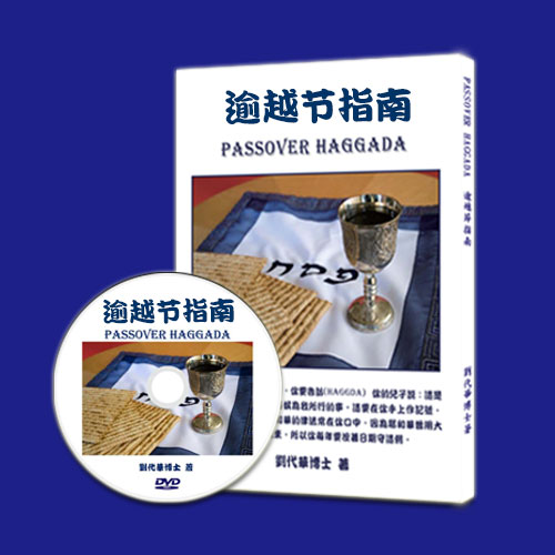 书籍-逾越节指南（简体）+视频