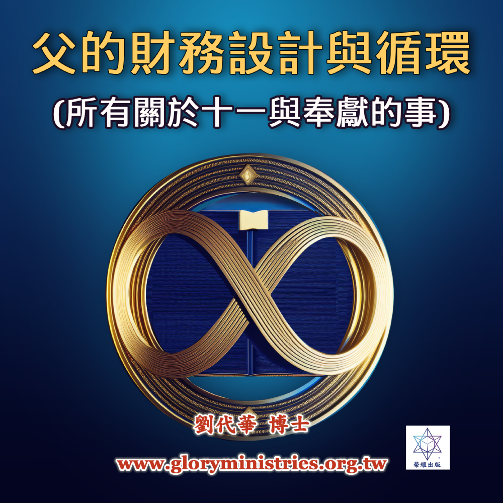 音频下载-父的财务设计与循环(所有关于十一与奉献的事) 202502