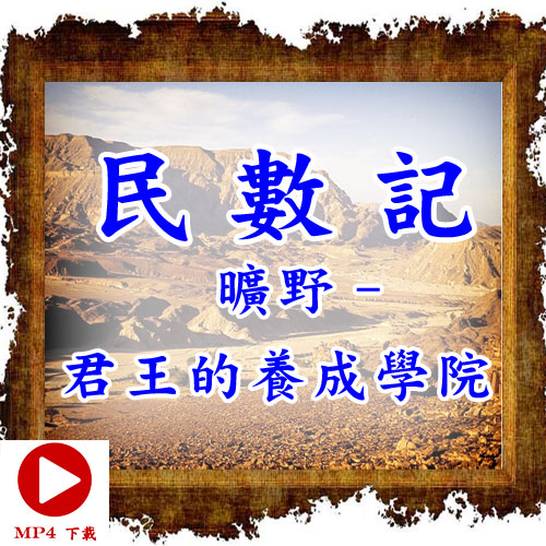 圣经研读系列-民数记 全辑 （54部）視頻下載