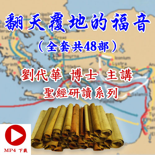 圣经研读系列-翻天覆地的福音（48部）視頻下載