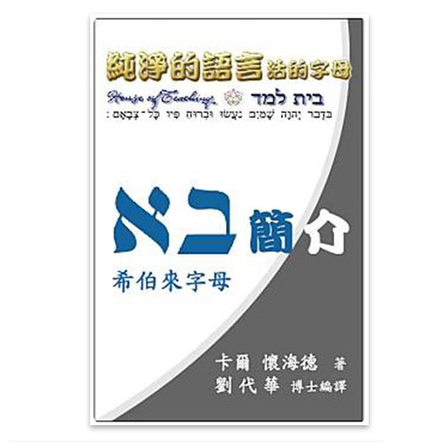 书籍-纯净的语言 活的字母 课本