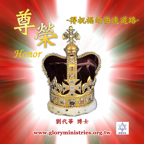 音频下载–尊荣-得祝福的快速道路