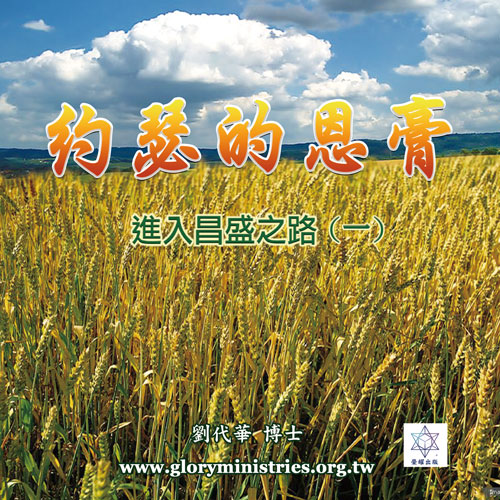 音频下载–约瑟的恩膏(一)进入昌盛之路