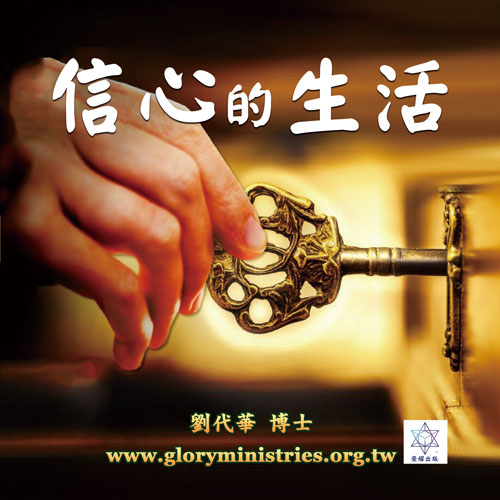 音频下载–信心的生活