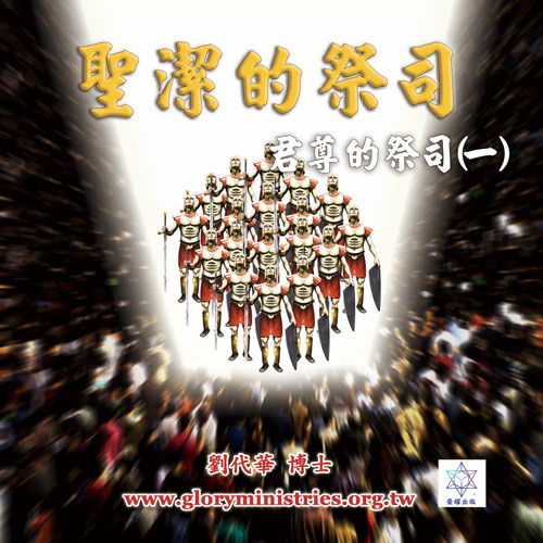 音频下载–君尊的祭司系列(一) 圣洁的祭司