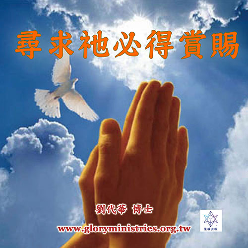 音频下载–寻求祂必得赏赐