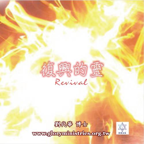 音频下载–复兴的灵