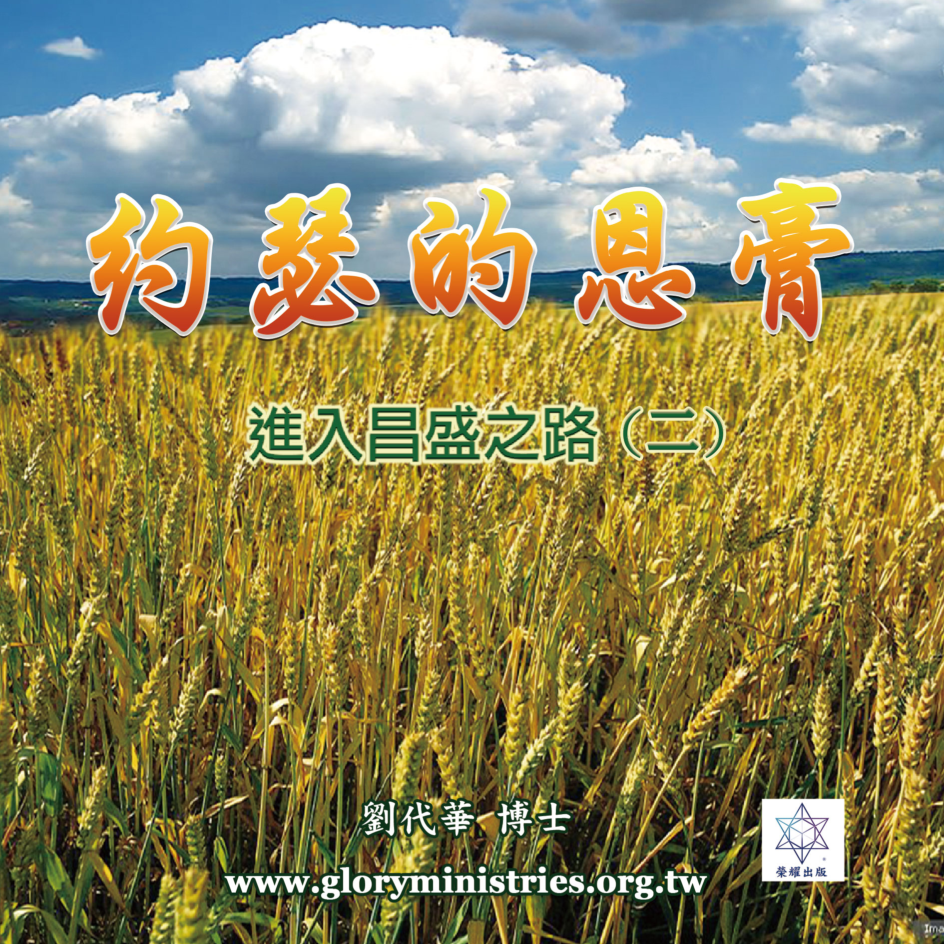 音频下载–约瑟的恩膏(二)进入昌盛之路