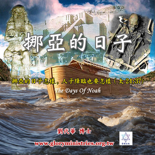 音频下载–挪亚的日子(一)