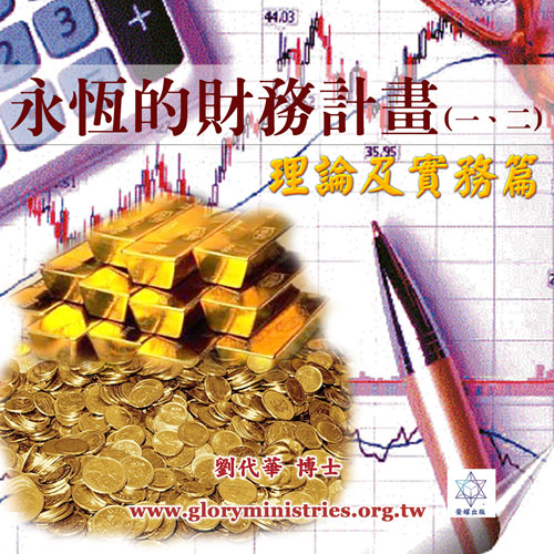 音频下载–永恒的财务计画(一、二)理论及实务篇