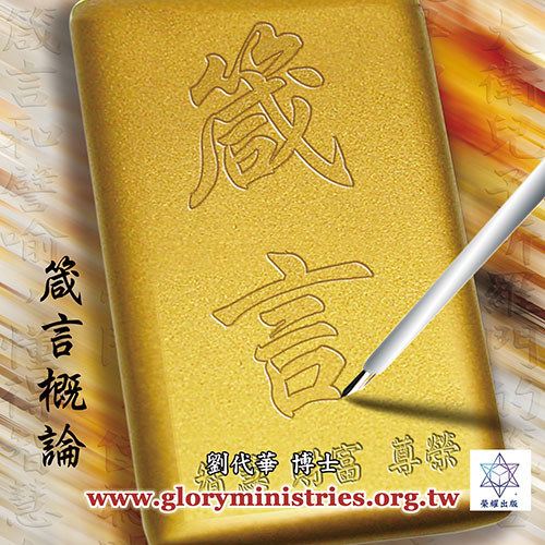 音频下载–箴言概论-箴言(一)(二)