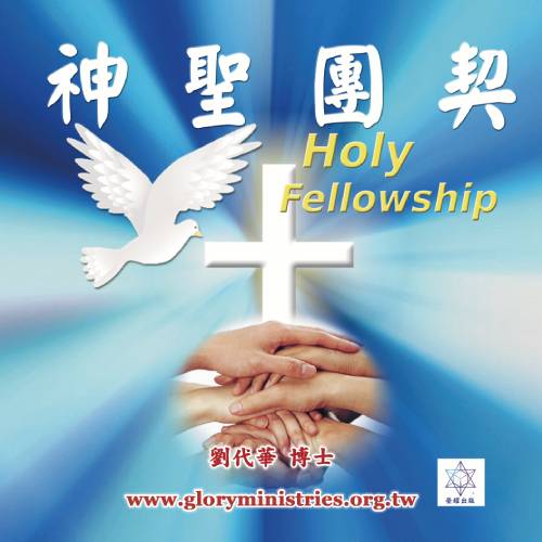 音频下载–神圣团契