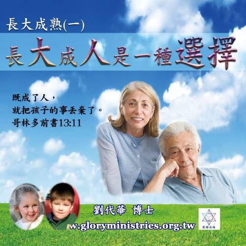 音频下载–长大成熟(一)长大成人是一种选择