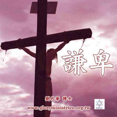 音频下载–谦卑