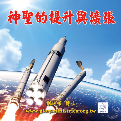 音频下载-神圣的提升与扩张