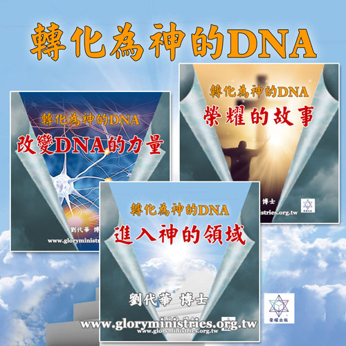 音频下载-转化为神的DNA(一~三)