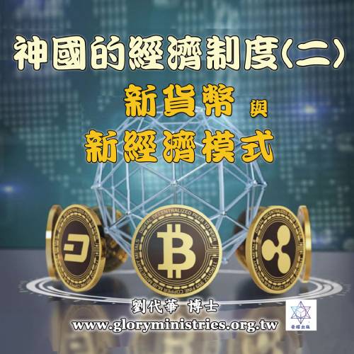 音频下载-神国的经济制度(二)新货币与新经济模式