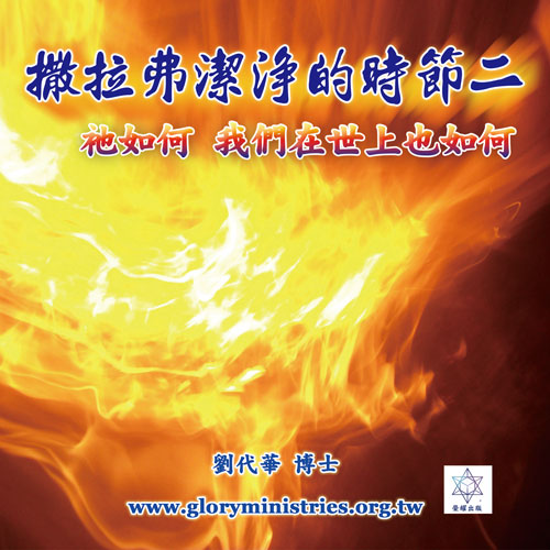 音频下载-撒拉弗洁净的时节二　祂如何 我们在世上也如何