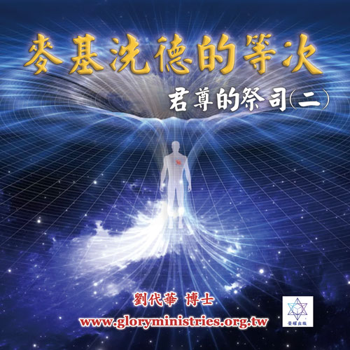 音频下载-君尊的祭司系列(二)麦基洗德的等次(一)