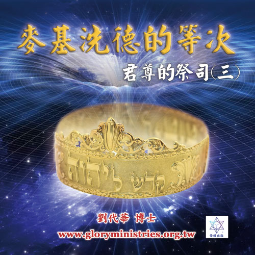 音频下载-麦基洗德的等次(三)君尊的祭司(三)