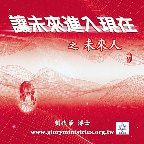 音频下载-让未来进入现在 之未来人