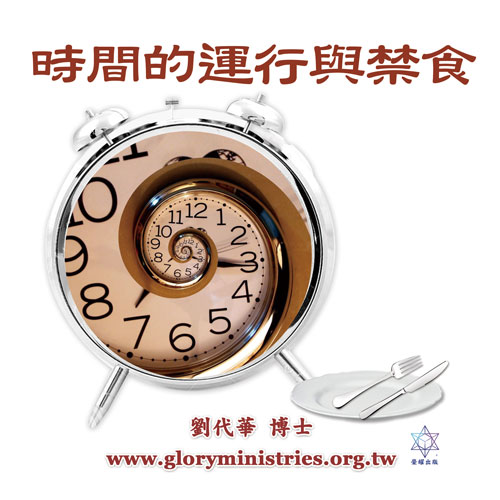 音频下载-时间的运行与禁食